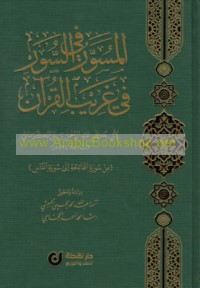 al-Musawwar fī al-Suwar fī gharīb al-Qur’ān