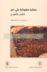 Ḥaḍārah manqūshah ‘alá ḥajar al-sha‘b al-Thamūdī