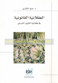 al-‘Aqlānīyah al-qānūnīyah fī ‘aqlānīyat al-ta’wīl al-shar‘ī