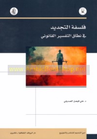 Falsafat al-tajdīd fī niṭāq al-tafsīr al-qānūnī