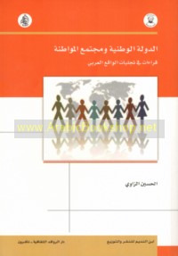 al-Dawlah al-waṭanīyah wa-mujtama‘ al-muwāṭanah
