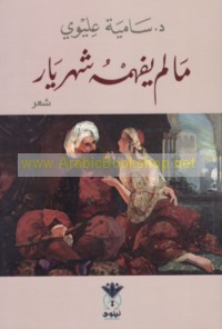 Mā lam yafhamuhu Shahrayār