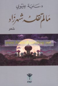 Mā lam taqulhu Shahrazād