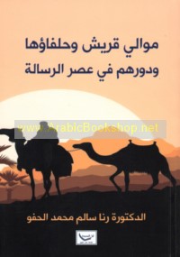 Mawālī Quraysh wa-ḥulafā’uhā wa-dawruhum fī ‘aṣr al-Risālah