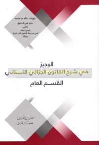 al-Wajīz fī sharḥ al-qānūn al-jazā’ī al-Lubnānī, al-qism al-‘āmm