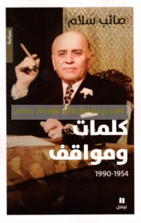 Ṣā’ib Salām, kalimāt wa-mawāqif, 1954-1990