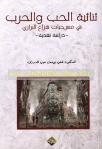 Thunā’īyat al-ḥubb wa-al-ḥarb fī masraḥīyāt Hazzā‘ al-Barrārī