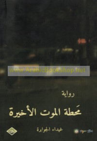 Maḥaṭṭat al-mawt al-akhīrah