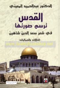 al-Quds tarsumu ṣūratahā fī shi‘r Sa‘d al-Dīn Shāhīn