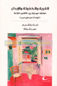 al-Qaryah w-al-ṭufūlah wa-al-ibdā‘