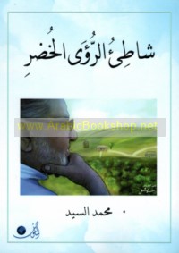 Shāṭi’ al-ru’á al-khiḍr