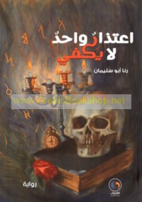 I‘tidhār wāḥid lā yakfī