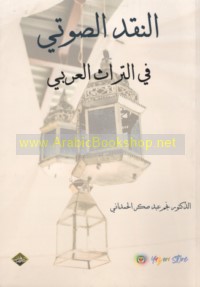 al-Naqd al-ṣawtī fī al-turāth al-‘Arabī