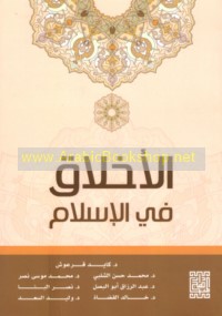 al-Akhlāq fī al-Islām