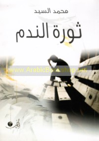 Thawrat al-nadam wa-qiṣaṣ ukhrá