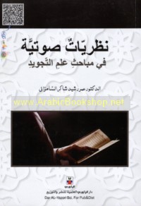 Naẓarīyāt ṣawtīyah fī mabāḥith ‘ilm al-tajwīd