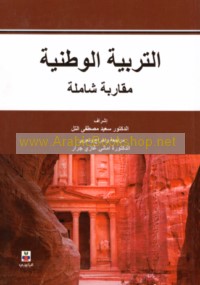 al-Tarbiyah al-waṭanīyah