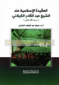 al-‘Aqīdah al-Islāmīyah ‘inda al-Shaykh ‘Abd al-Qādir al-Kīlānī (raḥimahu Allāh Ta‘ālá)