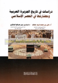 Dirāsāt fī tārīkh al-Jazīrah al-‘Arabīyah wa-ḥaḍāratihā fī al-‘aṣr al-Islāmī