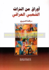 Awrāq min al-turāth al-sha‘bī al-‘Irāqī