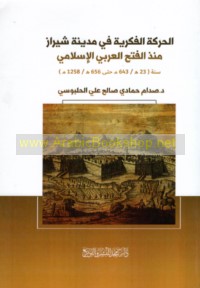 al-Ḥarakah al-fikrīyah fī madināt Shīrāz mundhu al-Fatḥ al-‘Arabī al-Islāmī sanat 23 H/643 M ḥattá 656 H/1258 M