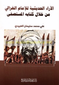 al-Ārā’ al-ḥadīthīyah lil-Imām al-Ghazzālī min khilāl Kitābihi al-Mustaṣfá