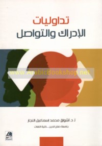 Tadāwulīyāt al-idrāk wa-al-tawāṣul