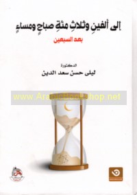 Ilá alfayn wa-thalāth mi’ah ṣabāḥ wa-masā’ ba‘da al-sab‘īn