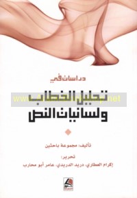 Dirāsāt fī taḥlīl al-khiṭāb wa-lisānīyāt al-naṣṣ