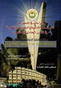 Qirā’āt fī al-munjaz min al-dirāsāt al-adabīyah wa-al-naqdīyah wa-al-lughawīyah fī al-qarn al-ḥādī wa-al-‘ishrīn