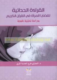 al-Qirā’ah al-ḥadāthīyah li-qaḍāyā al-mar’ah fī al-Qur’ān al-Karīm