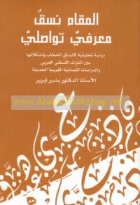 al-Maqām, nasaq ma‘rifī tawāṣulī