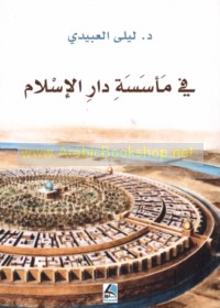 Fī ma’sasat dār al-Islām