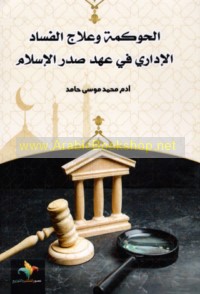 al-Ḥawkamah wa-‘ilāj al-fasād al-idārī fī ‘ahd Ṣadr al-Islām