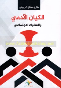 al-Kiyān al-ādamī wa-al-sulūk al-ijtimā‘ī