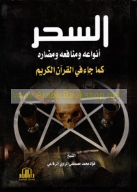 al-Siḥr, anwā‘uhu wa-manāfi‘uhu wa-maḍāruhu kamā jā’a fī al-Qur’ān al-Karīm