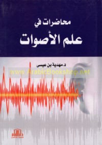 Muḥāḍarāt fī ‘ilm al-aṣwāt