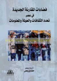 Faḍā’āt al-muqāranah al-jadīdah fī ‘aṣr ta‘addud al-thaqāfāt wa-al-‘awlamah wa-al-ma‘lūmāt