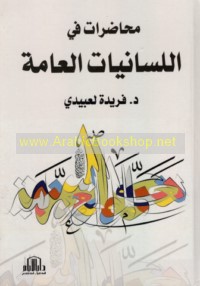 Muḥāḍarāt fī al-lisānīyāt al-‘āmmah