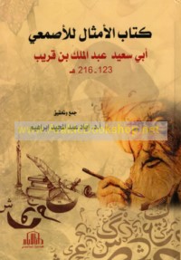 Kitāb al-Amthāl lil-Aṣma‘ī Abī Sa‘īd ‘Abd al-Malik ibn Qurayb, 123-216 H