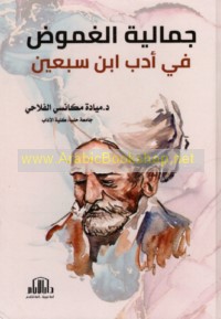 Jamālīyat al-ghumūḍ fī adab Ibn Sab‘īn