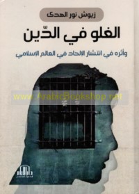 al-Ghulūw fī al-dīn wa-atharuhu fī intishār al-ilḥād fī al-‘ālam al-Islāmī