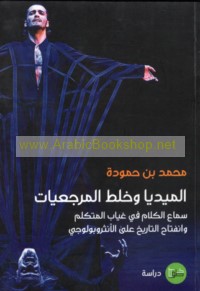 al-Mīdiyā wa-khalṭ al-marji‘īyāt