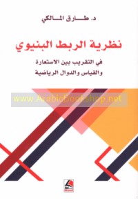 Naẓarīyat al-rabṭ al-binyawī fī al-taqrīb bayna al-isti‘ārah wa-al-qiyās wa-al-dawāll al-riyāḍīyah