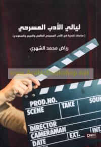 Layālī al-adab al-masraḥī