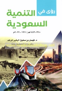 Ru’á fī al-tanmiyah al-Sa‘ūdīyah, 1380-1443 H/1961-2022 M