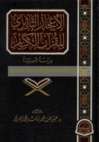 al-I‘jāz al-ta’thīrī lil-Qur’ān al-Karīm