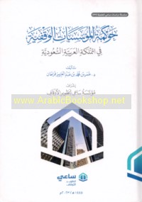 Ḥawkamat al-mu’assasāt al-waqfīyah fī al-Mamlakah al-‘Arabīyah al-Sa‘ūdīyah