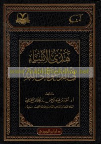 Hady al-Anbiyā’ fī al-da‘wah ilá Allāh