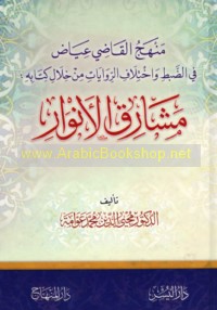 Manhaj al-Qāḍī ‘Iyāḍ fī al-ḍabṭ wa-ikhtilāf al-riwāyāt min khilāl Kitābihi Mashāriq al-anwār